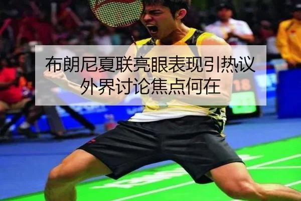 bu-lang-ni-xia-lian-liang-yan-biao-xian-yin-re-yi-wai-jie-tao-lun-jiao-dian-he-zai-2-211.jpg