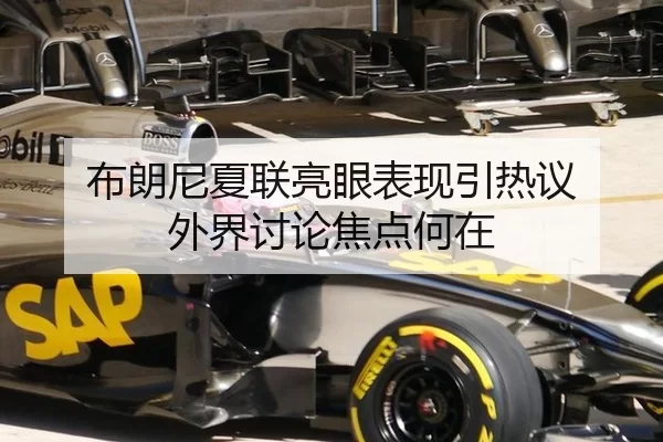 布朗尼夏联亮眼表现引热议 外界讨论焦点何在