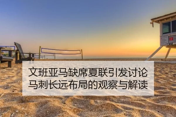 wen-ban-ya-ma-que-xi-xia-lian-yin-fa-tao-lun-ma-ci-chang-yuan-bu-ju-de-guan-cha-yu-jie-du-2-331.jpg