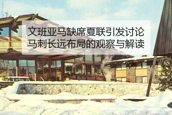 文班亚马缺席夏联引发讨论 马刺长远布局的观察与解读 | kaiyun